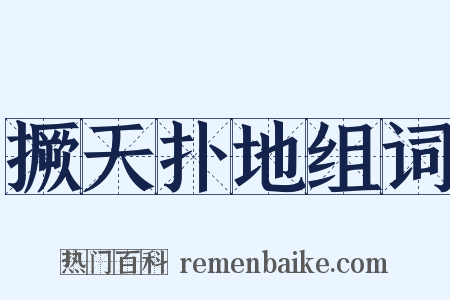 撅天扑地组词是什么意思的图片